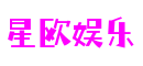 HOME - 星欧娱乐 - 「让游戏点亮你的生活」